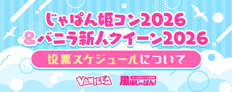 【風俗じゃぱん・バニラ】じゃぱん姫コン2026＆バニラ新人クイーン2026　投票開始のご案内